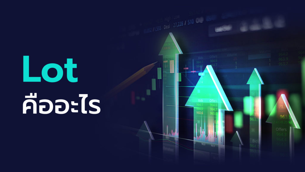 Lot คืออะไร Forex “การเทรดคืออะไร” เราได้เรียนรู้ไปแล้วว่าการเทรดคือการแลกเปลี่ยน โดยอาจเป็นการแลกเปลี่ยนระหว่างสินค้า สกุลเงินใดสกุลเงินหนึ่ง